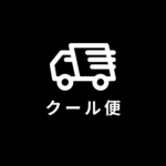クール便